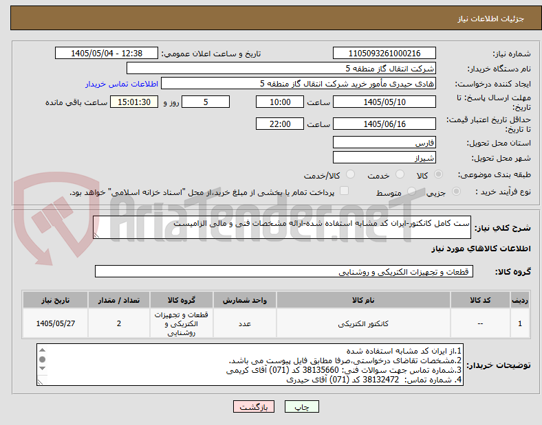 تصویر کوچک آگهی ست کامل کانکتور-ایران کد مشابه استفاده شده-ارائه مشخصات فنی و مالی الزامیست