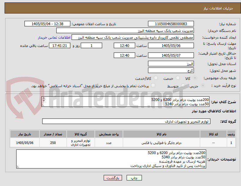 تصویر کوچک آگهی 200عدد یونیت درام برادر 6200 و 5200
50عدد یونیت درام برادر 5340
هزینه ارسال بر عهده فروشنده
پرداخت پس از تایید فناوری و سیکل اداری پرداخت