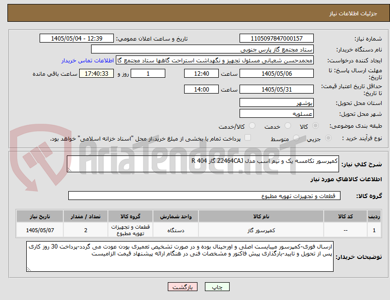 کمپرسور تکامسه یک و نیم اسب مدل Z2464CAJ گاز 404 R