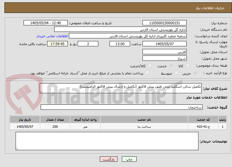 تکمیل سالن اسکلت بتنی طبق پیش فاکتور (تکمیل و ارسال پیش فاکتور الزامیست)
