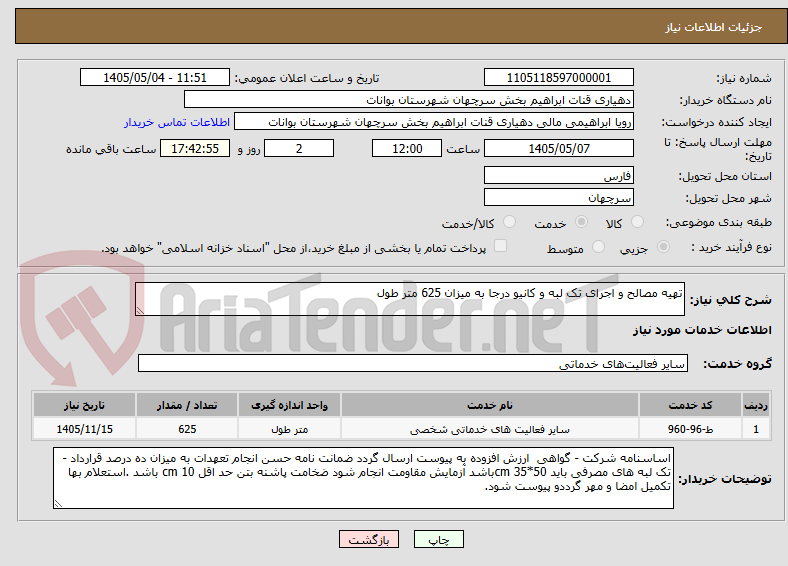 تصویر کوچک آگهی تهیه مصالح و اجرای تک لبه و کانیو درجا به میزان 625 متر طول 
