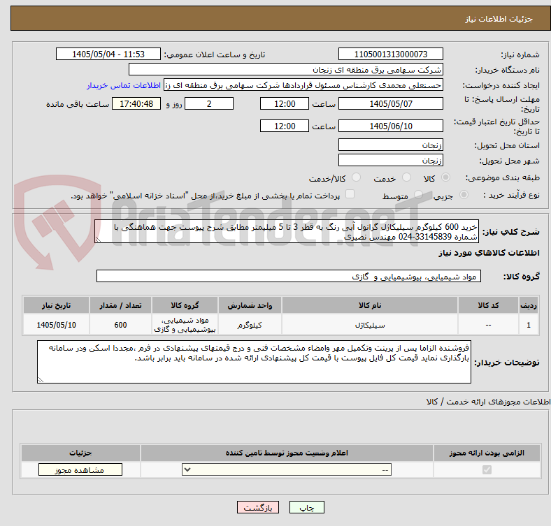تصویر کوچک آگهی خرید 600 کیلوگرم سیلیکاژل گرانول آبی رنگ به قطر 3 تا 5 میلیمتر مطابق شرح پیوست جهت هماهنگی با شماره 33145839-024 مهندس نصیری 