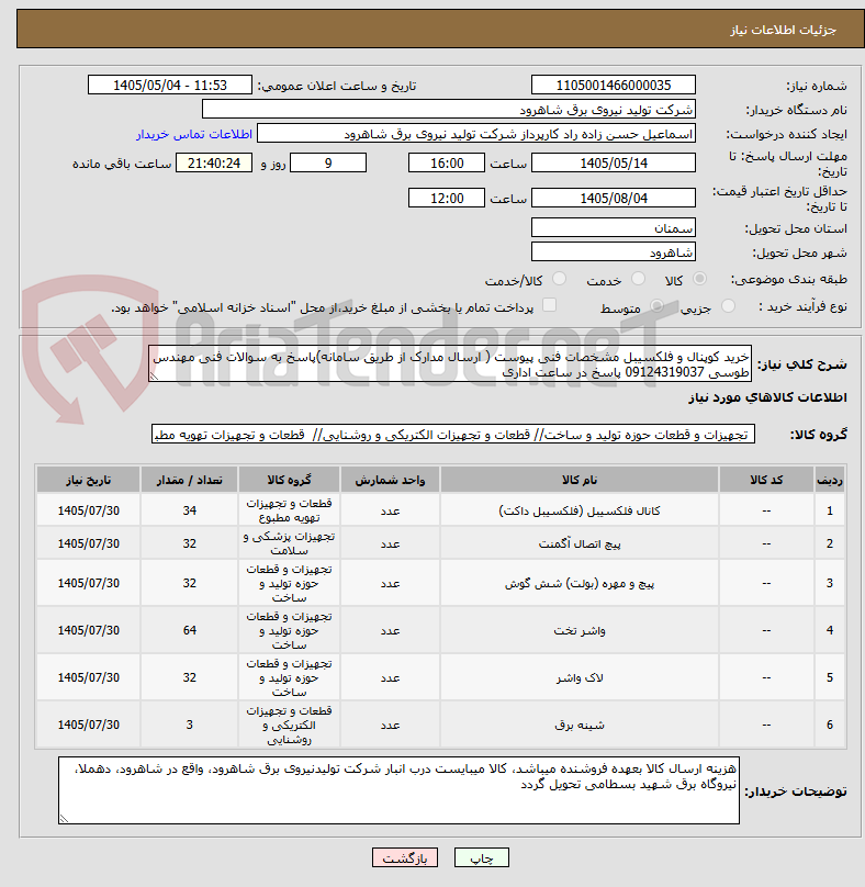 تصویر کوچک آگهی خرید کوپنال و فلکسیبل مشخصات فنی پیوست ( ارسال مدارک از طریق سامانه)پاسخ به سوالات فنی مهندس طوسی 09124319037 پاسخ در ساعت اداری