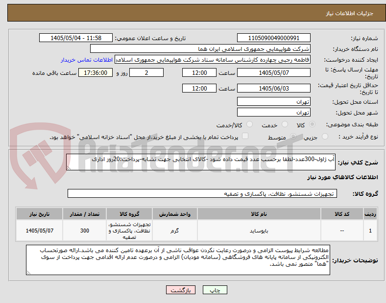 آب ژاول-300عدد-لطفا برحسب عدد قیمت داده شود -کالای انتخابی جهت تشابه-پرداخت:20روز اداری