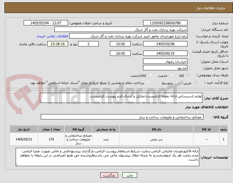 تصویر کوچک آگهی لوازم تاسیساتی-ارائه نمونه الزامیست-تمکیل و ارسال فرم پیوست الزامیست