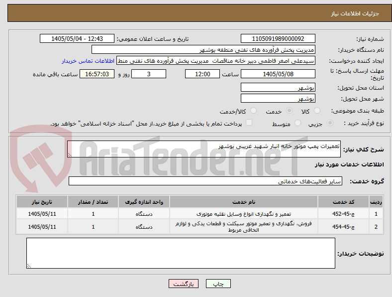 تصویر کوچک آگهی تعمیرات پمپ موتور خانه انبار شهید غریبی بوشهر 