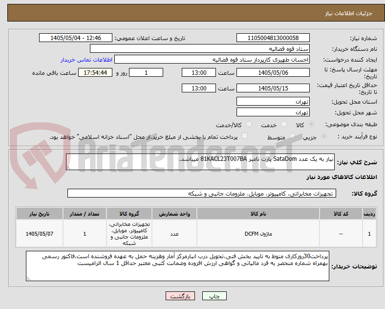 تصویر کوچک آگهی نیاز به یک عدد SataDom پارت نامبر 81KACL23T007BA میباشد.