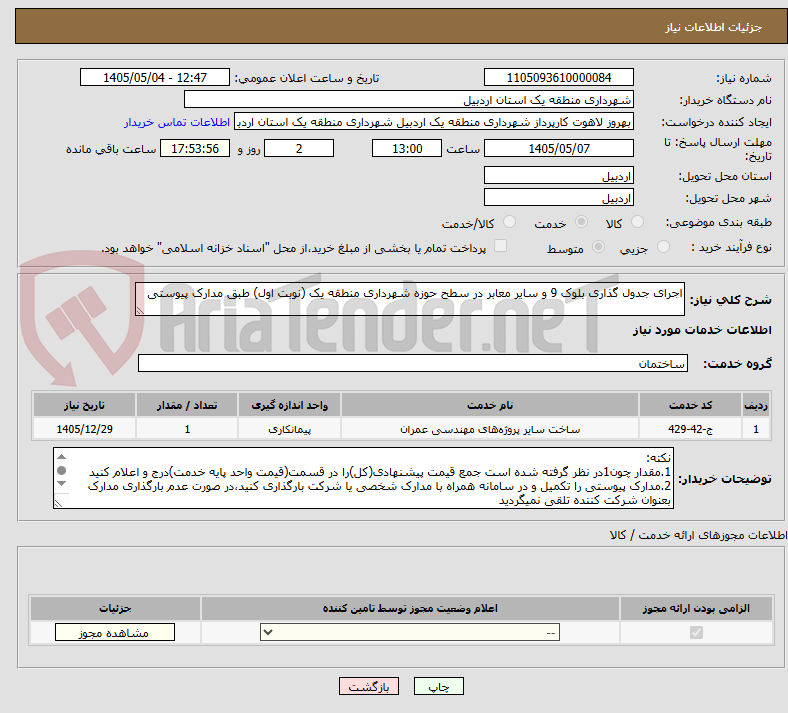 تصویر کوچک آگهی اجرای جدول گذاری بلوک 9 و سایر معابر در سطح حوزه شهرداری منطقه یک (نوبت اول) طبق مدارک پیوستی