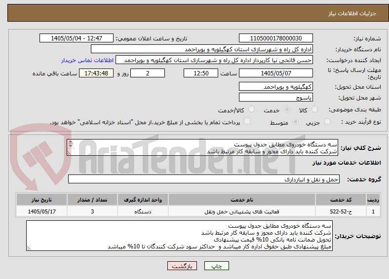 تصویر کوچک آگهی سه دستگاه خودروی مطابق جدول پیوست
شرکت کننده باید دارای مجوز و سابقه کار مرتبط باشد
