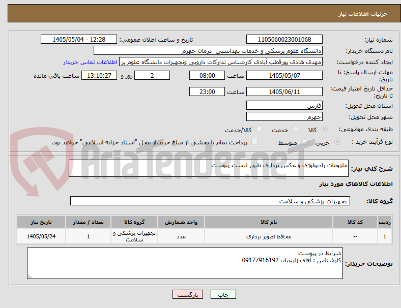 تصویر کوچک آگهی ملزومات رادیولوژی و عکس برداری طبق لیست پیوست