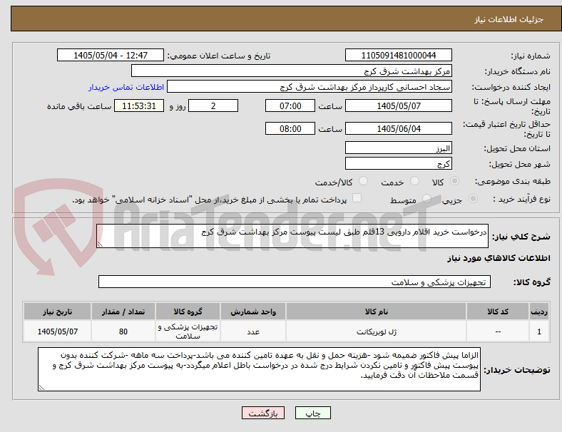 تصویر کوچک آگهی درخواست خرید اقلام دارویی 13قلم طبق لیست پیوست مرکز بهداشت شرق کرج