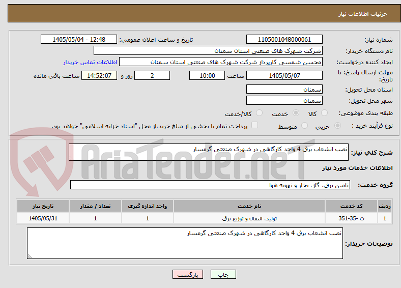 نصب انشعاب برق 4 واحد کارگاهی در شهرک صنعتی گرمسار