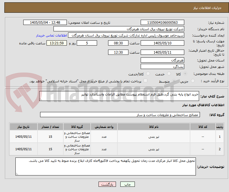 تصویر کوچک آگهی خرید انواع پایه بتنی گرد.طبق فرم استعلام پیوست مطابق الزامات واستاندارد توانیر 