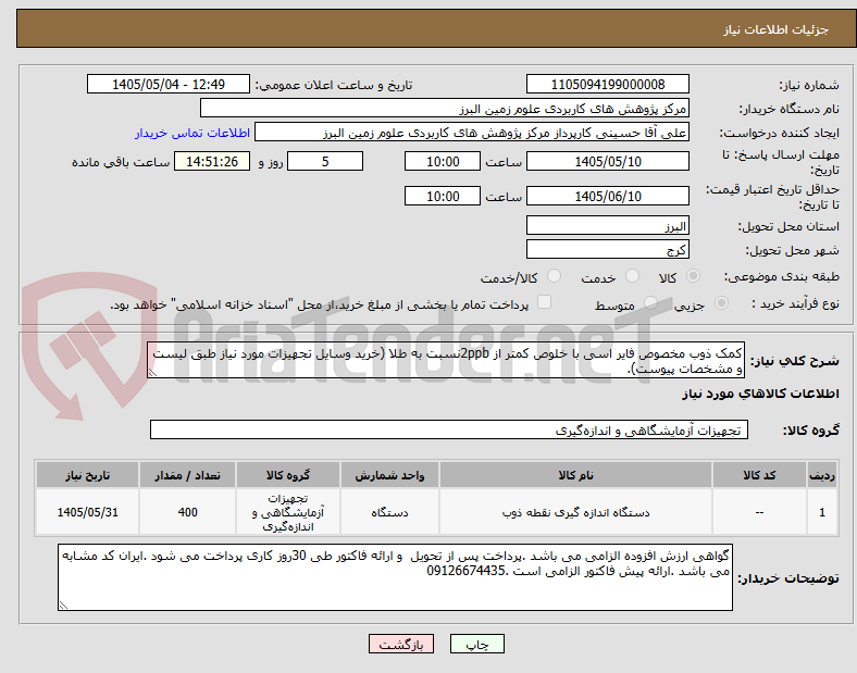 تصویر کوچک آگهی کمک ذوب مخصوص فایر اسی با خلوص کمتر از 2ppbنسبت به طلا (خرید وسایل تجهیزات مورد نیاز طبق لیست و مشخصات پیوست). 