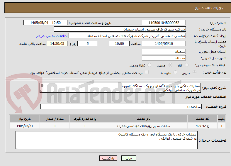 عملیات خاکی با یک دستگاه لودر و یک دستگاه کامیون
در شهرک صنعتی ایوانکی