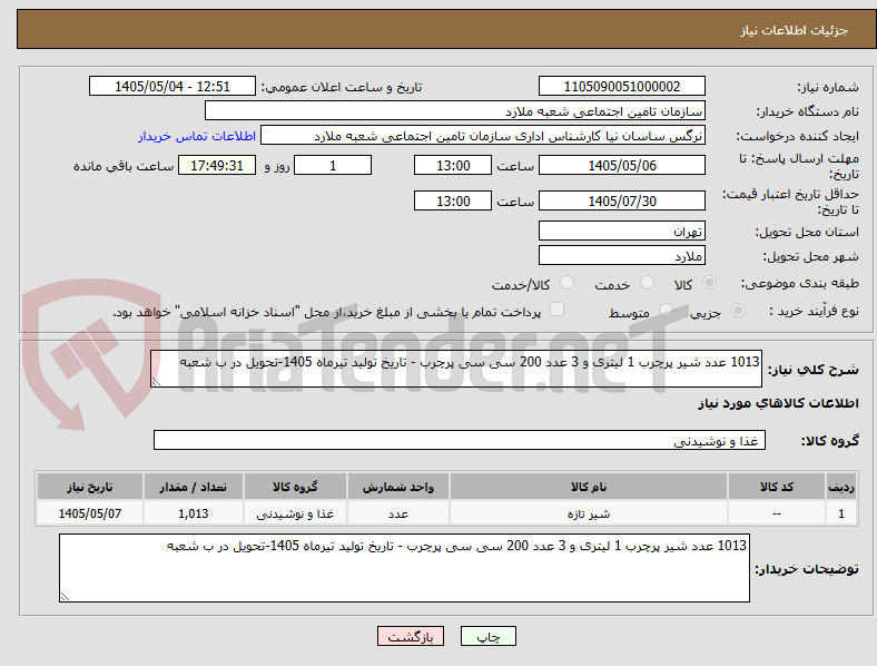 تصویر کوچک آگهی 1013 عدد شیر پرچرب 1 لیتری و 3 عدد 200 سی سی پرچرب - تاریخ تولید تیرماه 1405-تحویل در ب شعبه 