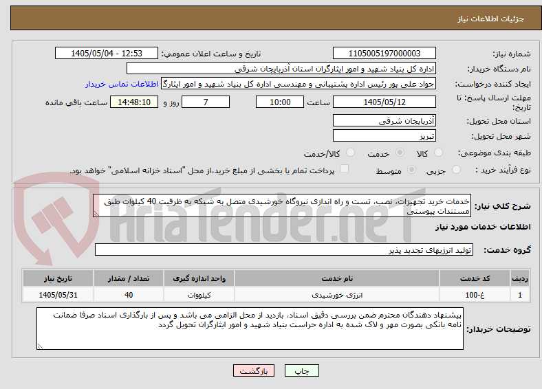 تصویر کوچک آگهی خدمات خرید تجهیزات، نصب، تست و راه اندازی نیروگاه خورشیدی متصل به شبکه به ظرفیت 40 کیلوات طبق مستندات پیوستی