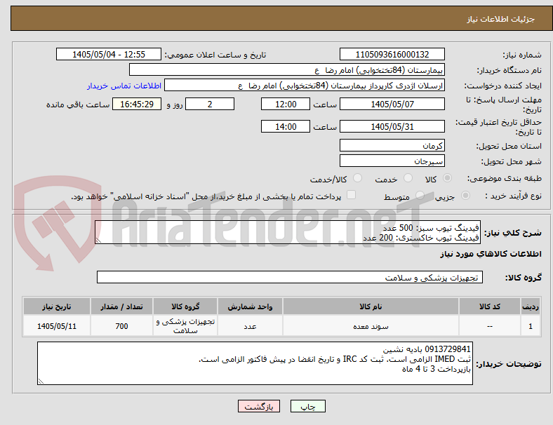 تصویر کوچک آگهی فیدینگ تیوب سبز: 500 عدد
فیدینگ تیوب خاکستری: 200 عدد