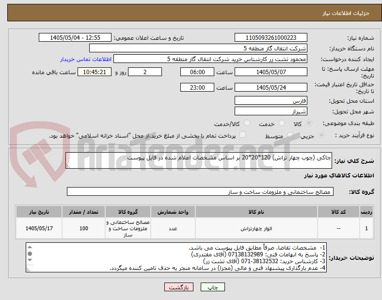چاکی (چوب چهار تراش) 120*20*20 بر اساس مشخصات اعلام شده در فایل پیوست