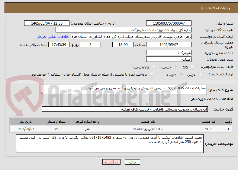 تصویر کوچک آگهی عملیات احداث کانال آبیاری عمومی شیریش و اودوئی و گنبد سرخ و بی بی گوهر