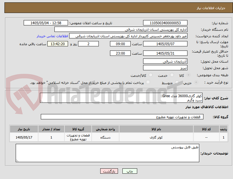 تصویر کوچک آگهی کولر گازی36000 مدل Gree 
سرد وگرم 