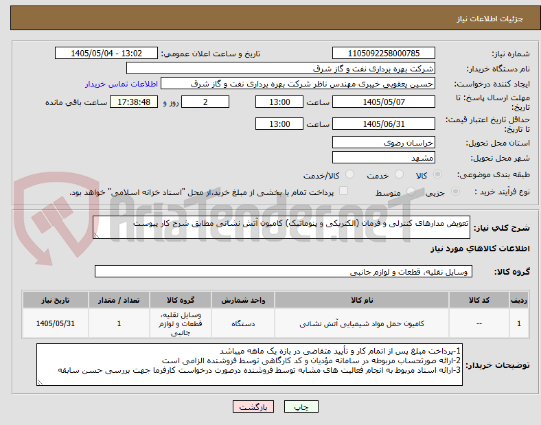 تصویر کوچک آگهی تعویض مدارهای کنترلی و فرمان (الکتریکی و پنوماتیک) کامیون آتش نشانی مطابق شرح کار پیوست