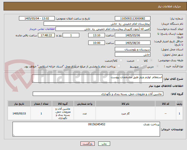 تصویر کوچک آگهی استعلام  لوازم چیلر طبق مشخصات پیوست  