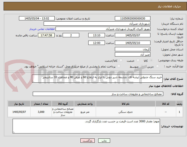 خرید سنگ جدولی تیشه ای، چشمه شیر دوش با ابزار به ارتفاع 60 و عرض 40 و ضخامت 10 سانتیمتر