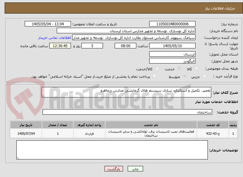 تصویر کوچک آگهی تعمیر، تکمیل و استاندارد سازی سیستم های گرمایشی مدارس ززماهرو