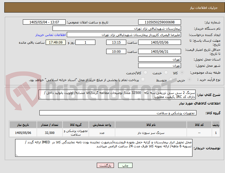 تصویر کوچک آگهی سرنگ 2 سی سی تزریقی سه تکه   32500 عدد/ توضیحات مطالعه گردد/کالا مشابه/ اولویت باتولید داخل / دارای کد IRC ,کیفیت مطلوب