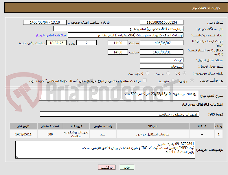 تصویر کوچک آگهی تیغ های بیستوری 10و15و22و23 هر کدام :500 عدد