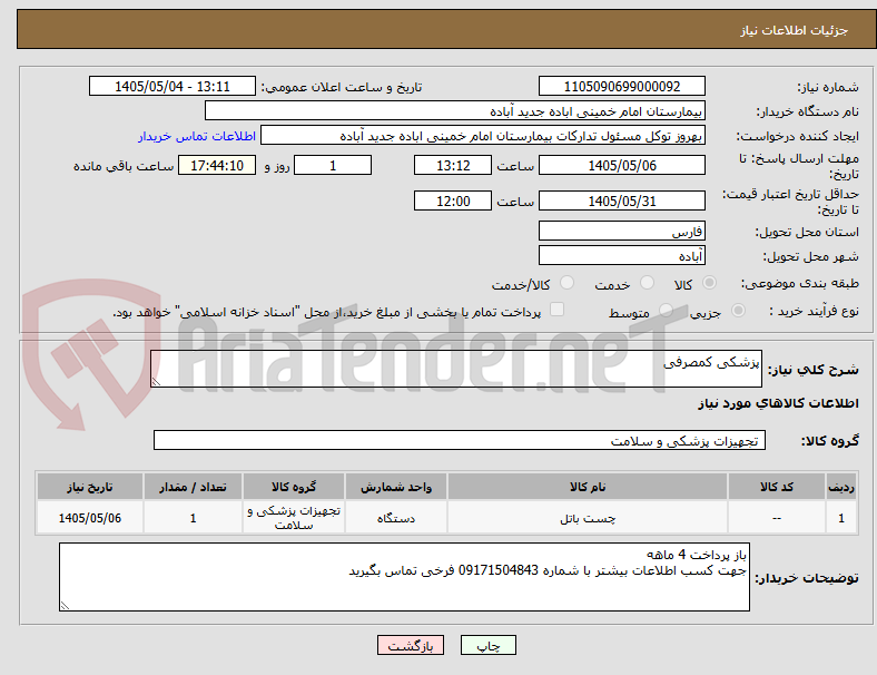 تصویر کوچک آگهی پزشکی کمصرفی