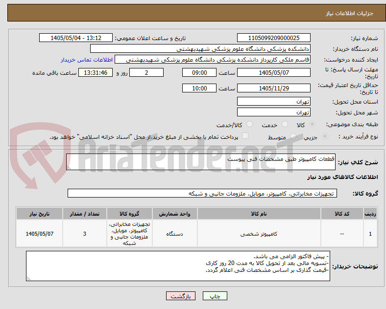قطعات کامپیوتر طبق مشخصات فنی پیوست