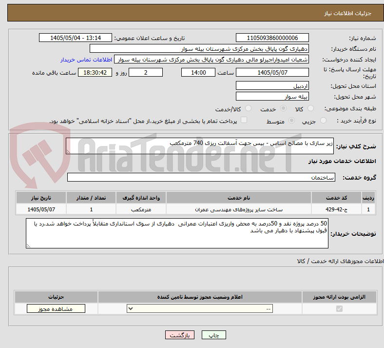 تصویر کوچک آگهی زیر سازی با مصالح اساس - بیس جهت آسفالت ریزی 740 مترمکعب