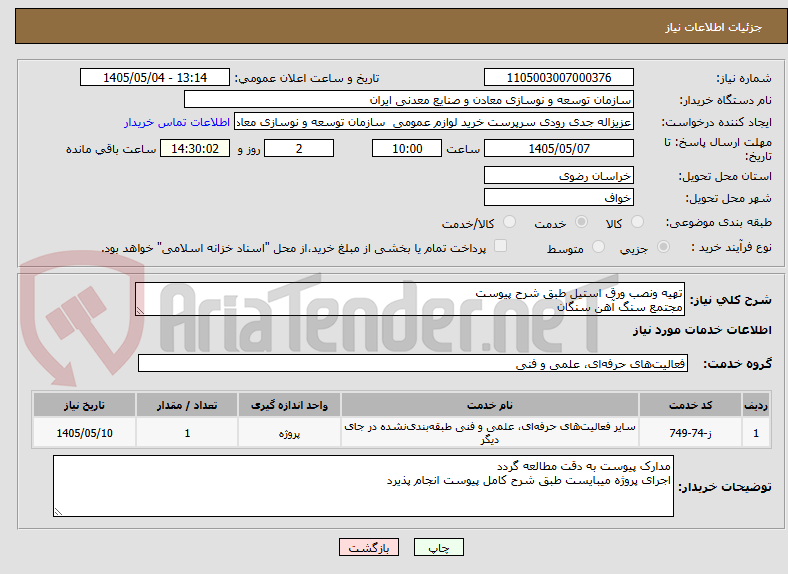 تصویر کوچک آگهی تهیه ونصب ورق استیل طبق شرح پیوست 
مجتمع سنگ آهن سنگان