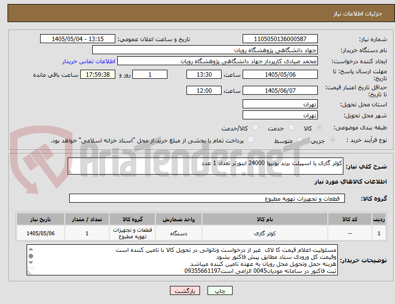 کولر گازی یا اسپیلت برند یونیوا 24000 اینورتر تعداد 1 عدد