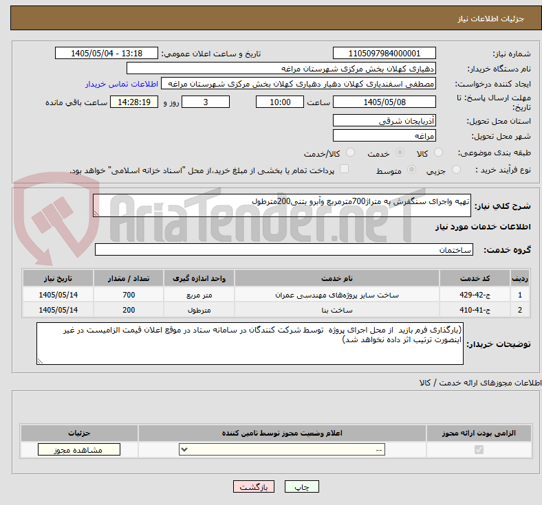 تصویر کوچک آگهی تهیه واجرای سنگفرش به متراژ700مترمربع وآبرو بتنی200مترطول