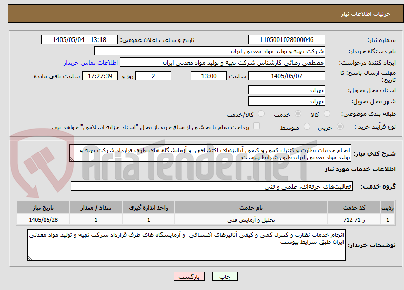 تصویر کوچک آگهی انجام خدمات نظارت و کنترل کمی و کیفی آنالیزهای اکتشافی  و آزمایشگاه های طرف قرارداد شرکت تهیه و تولید مواد معدنی ایران طبق شرایط پیوست