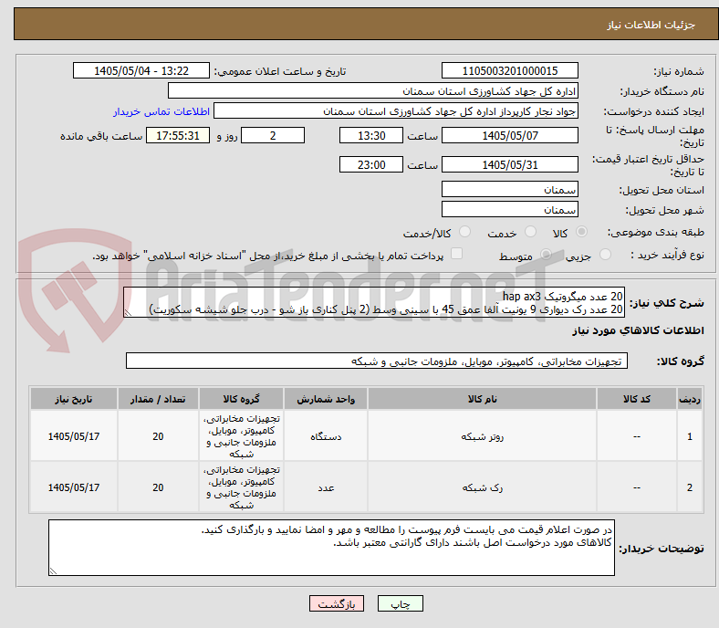 تصویر کوچک آگهی 20 عدد میگروتیک hap ax3
20 عدد رک دیواری 9 یونیت آلفا عمق 45 با سینی وسط (2 پنل کناری باز شو - درب جلو شیشه سکوریت)