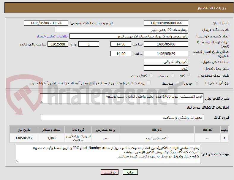 تصویر کوچک آگهی خرید اکستنشن تیوپ 1400 عدد  تولید داخلی ایرانی  ست توسعه