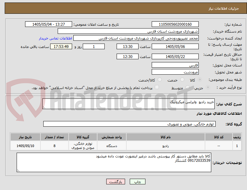 تصویر کوچک آگهی خرید رادیو  وایرلس میکروتیک   