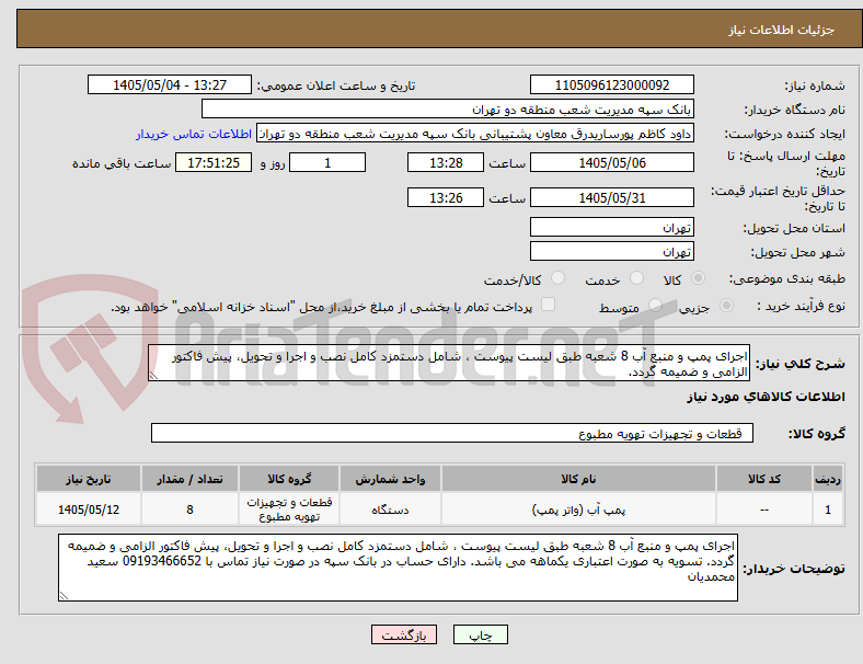 تصویر کوچک آگهی اجرای پمپ و منبع آب 8 شعبه طبق لیست پیوست ، شامل دستمزد کامل نصب و اجرا و تحویل، پیش فاکتور الزامی و ضمیمه گردد. 