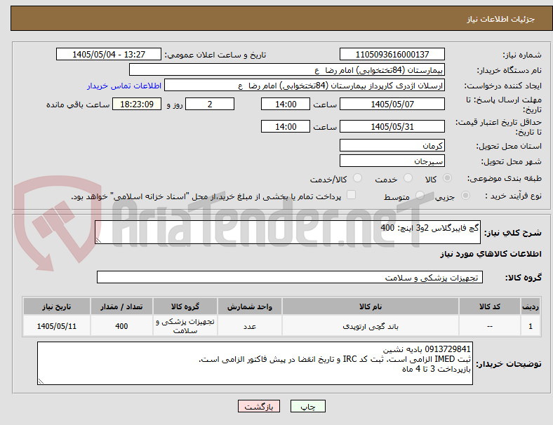 تصویر کوچک آگهی گچ فایبرگلاس 2و3 اینچ: 400