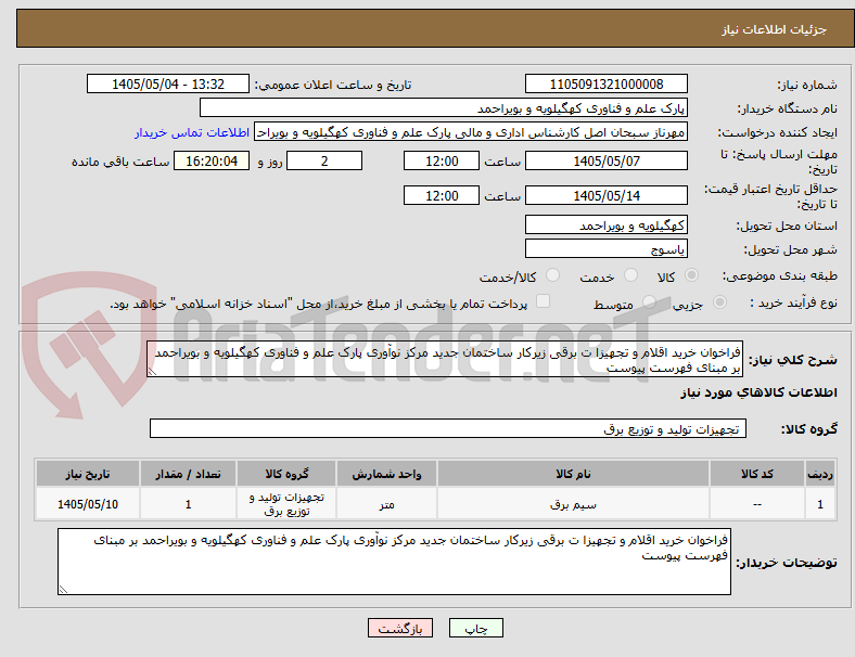 تصویر کوچک آگهی فراخوان خرید اقلام و تجهیزا ت برقی زیرکار ساختمان جدید مرکز نوآوری پارک علم و فناوری کهگیلویه و بویراحمد بر مبنای فهرست پیوست