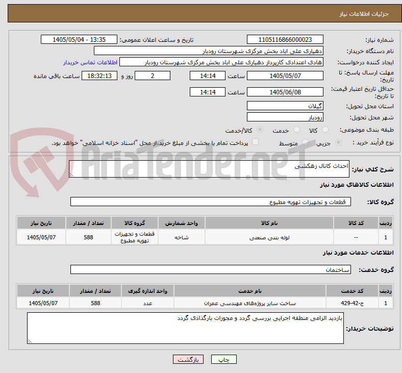 تصویر کوچک آگهی احداث کانال زهکشی 
