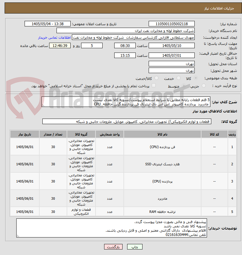 تصویر کوچک آگهی 5 قلم قطعات رایانه مطابق با شرایط استعلام پیوست/تسویه کالا نقدی نیست
 مادربرد  پردازنده کامپیوتر  اس اس دی اینترنال فن پردازنده گرین حافظه  CPU