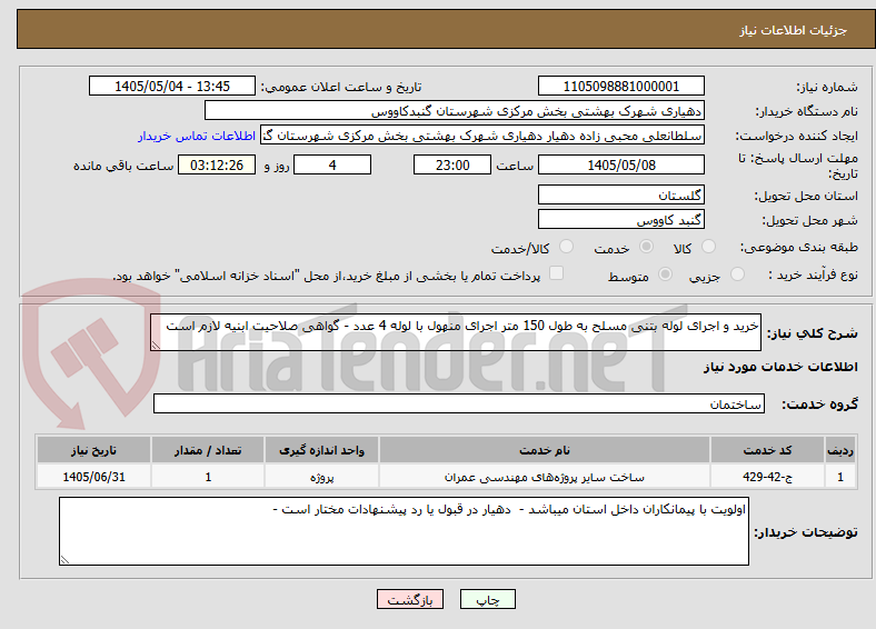 تصویر کوچک آگهی خرید و اجرای لوله بتنی مسلح به طول 150 متر اجرای منهول با لوله 4 عدد - گواهی صلاحیت ابنیه لازم است 