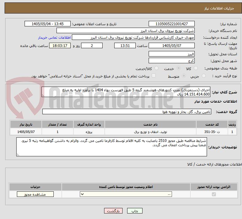 اجرای (دستمزدی) نصب کنتورهای هوشمند گروه 5 طبق فهرست بهاء 1404 با برآورد اولیه به مبلغ 14.151.414.600 ریال