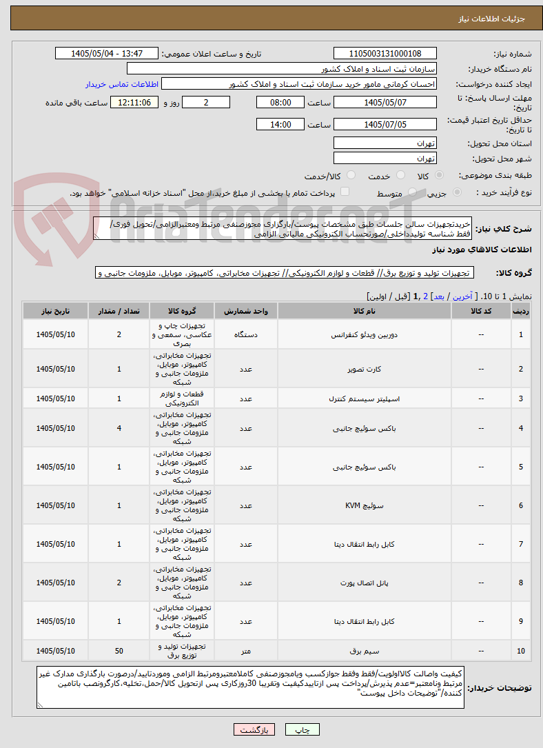 تصویر کوچک آگهی خریدتجهیزات سالن جلسات طبق مشخصات پیوست/بارگزاری مجوزصنفی مرتبط ومعتبرالزامی/تحویل فوری/ فقط شناسه تولیدداخلی/صورتحساب الکترونیکی مالیاتی الزامی