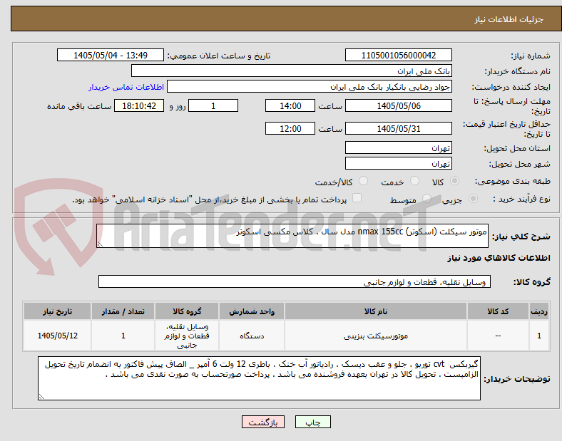 تصویر کوچک آگهی موتور سیکلت (اسکوتر) nmax 155cc مدل سال . کلاس مکسی اسکوتر